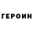 Героин Heroin Raisa Ustinov